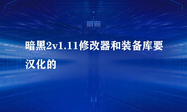 暗黑2v1.11修改器和装备库要汉化的