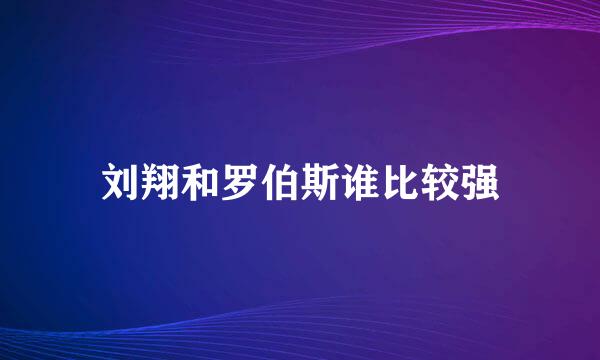 刘翔和罗伯斯谁比较强