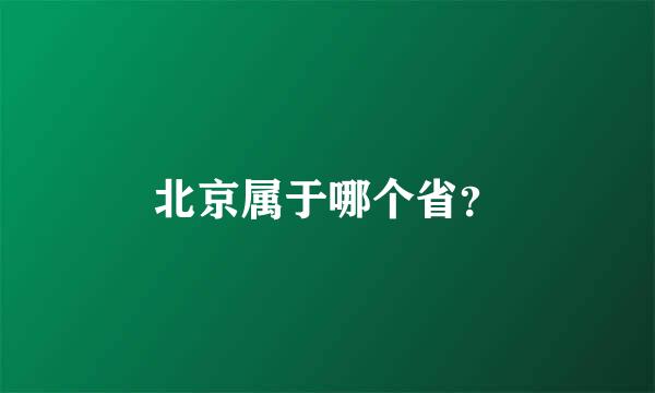 北京属于哪个省？