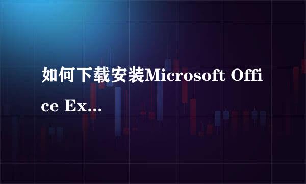 如何下载安装Microsoft Office Excel 2003