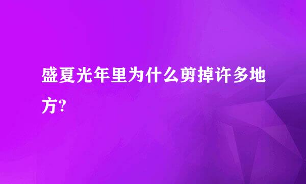 盛夏光年里为什么剪掉许多地方?