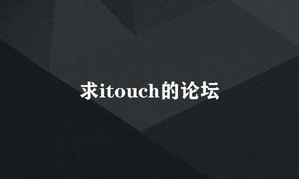 求itouch的论坛