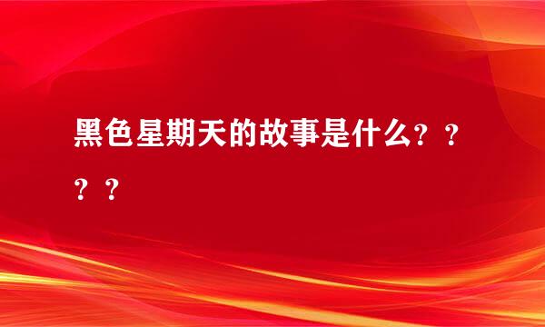 黑色星期天的故事是什么？？？？