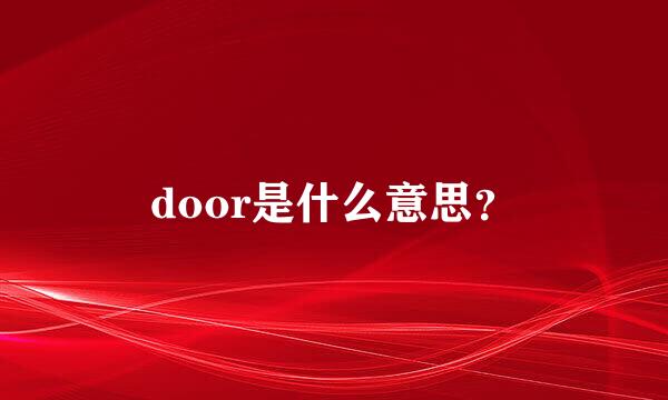 door是什么意思？