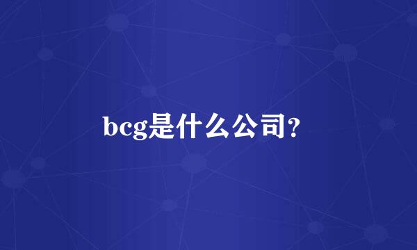 bcg是什么公司？