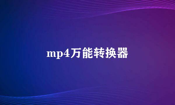 mp4万能转换器