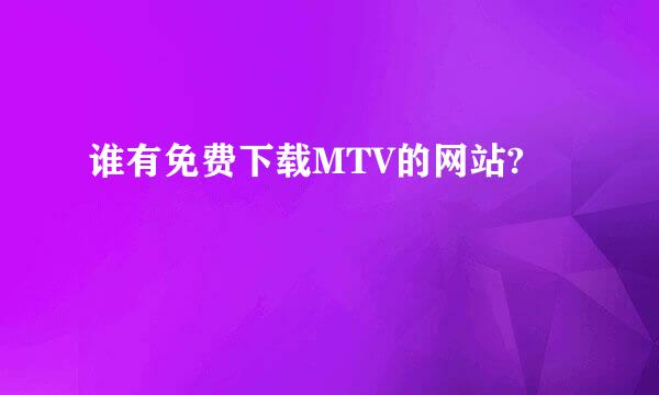 谁有免费下载MTV的网站?