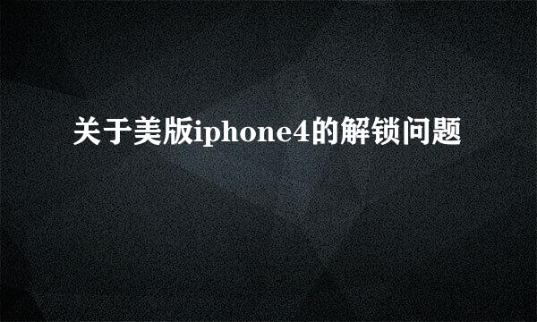 关于美版iphone4的解锁问题