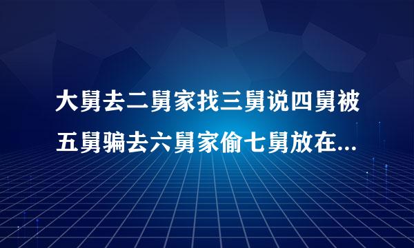 大舅去二舅家找三舅说四舅被五舅骗去六舅家偷七舅放在柜子里面的100元.究竟谁是小偷？谁被偷？