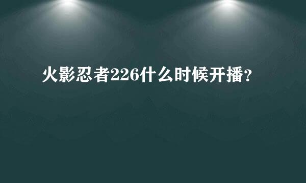 火影忍者226什么时候开播？