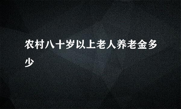 农村八十岁以上老人养老金多少