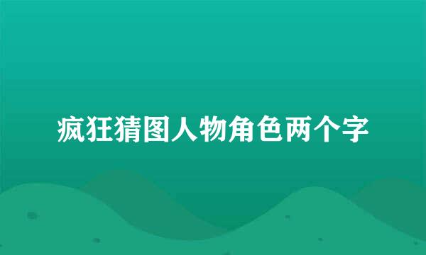 疯狂猜图人物角色两个字