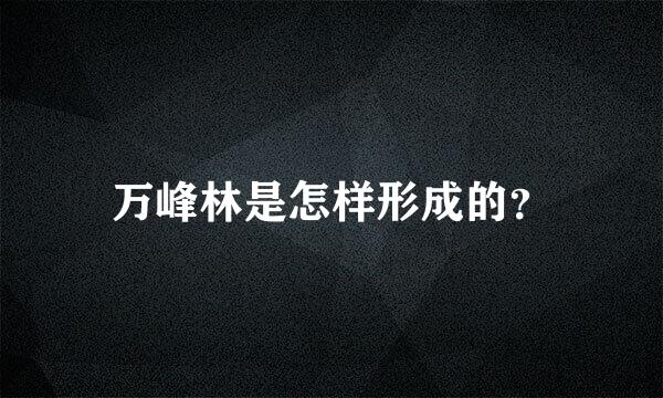 万峰林是怎样形成的？