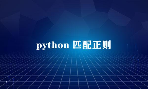 python 匹配正则