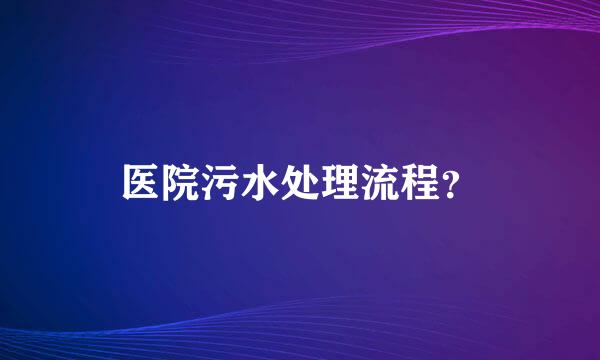 医院污水处理流程？