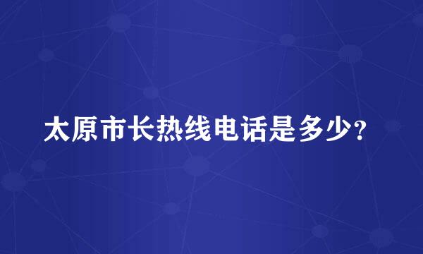 太原市长热线电话是多少？