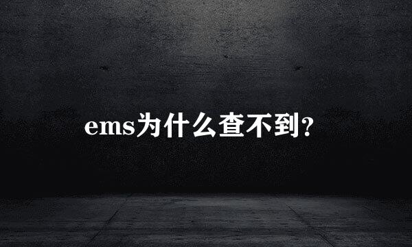 ems为什么查不到？