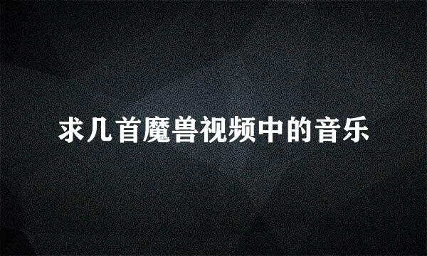 求几首魔兽视频中的音乐