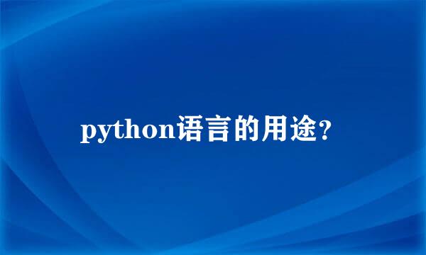 python语言的用途？