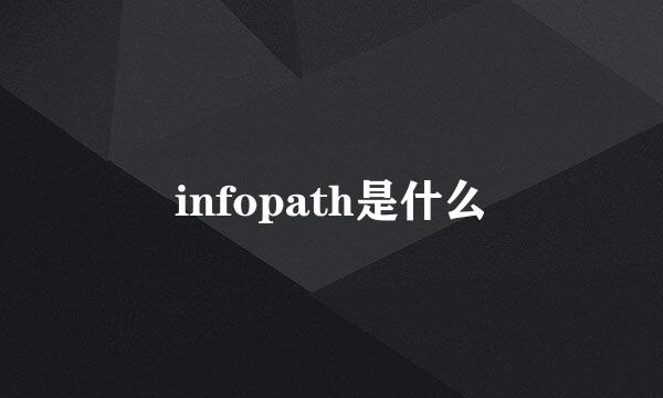 infopath是什么