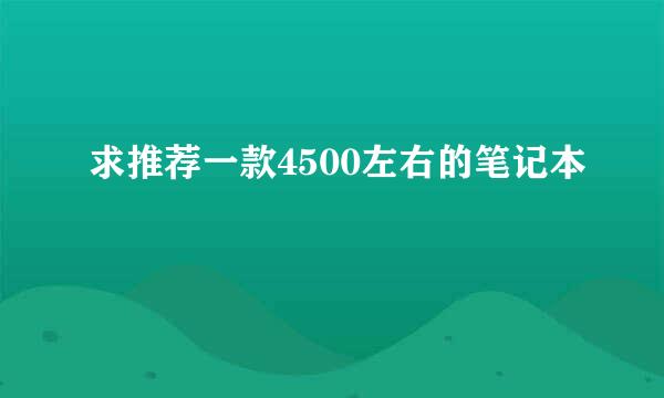 求推荐一款4500左右的笔记本