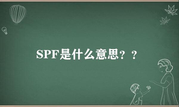 SPF是什么意思？？