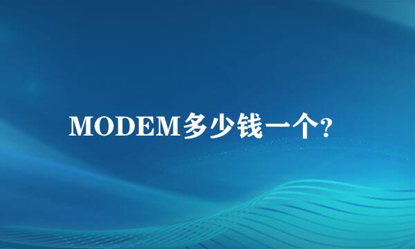 MODEM多少钱一个？