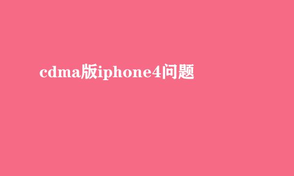 cdma版iphone4问题