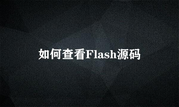 如何查看Flash源码