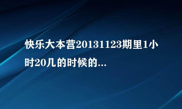 快乐大本营20131123期里1小时20几的时候的背景乐有没有人知道歌名？