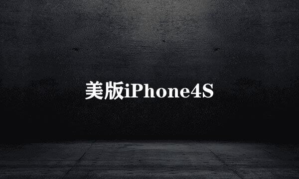 美版iPhone4S