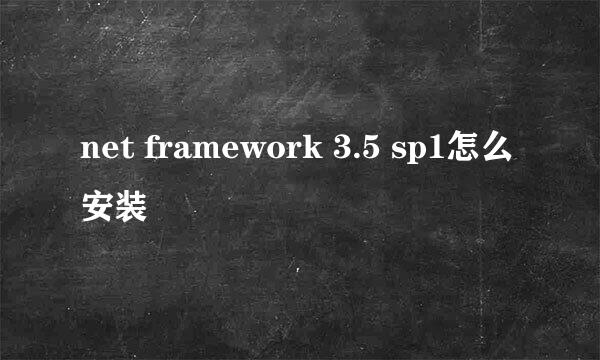 net framework 3.5 sp1怎么安装