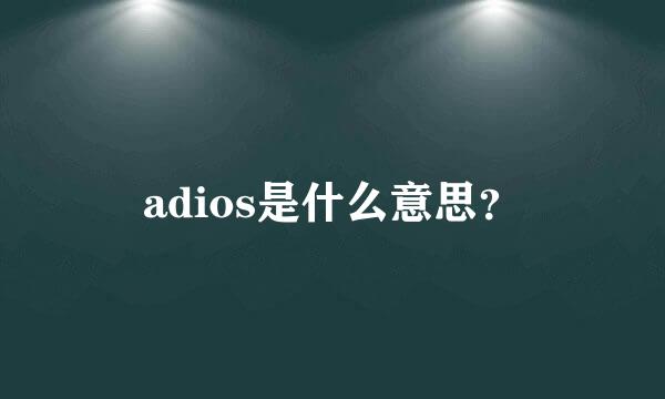 adios是什么意思？