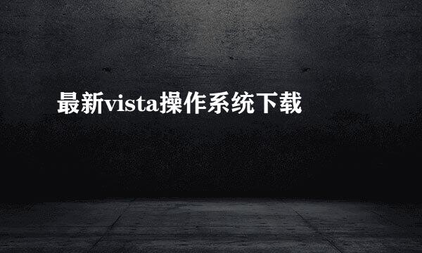 最新vista操作系统下载