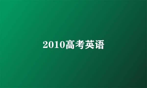 2010高考英语