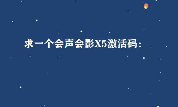 求一个会声会影X5激活码：