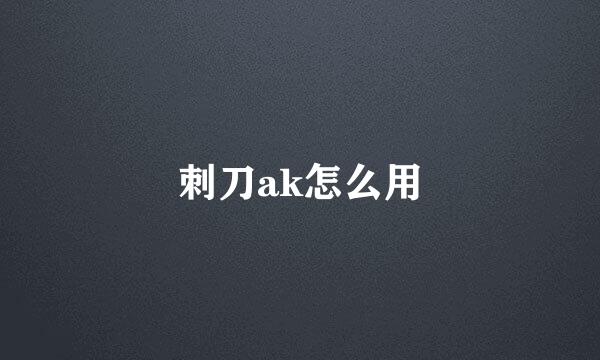 刺刀ak怎么用