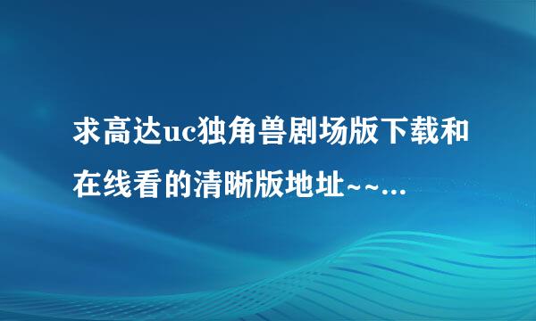 求高达uc独角兽剧场版下载和在线看的清晰版地址~~~！！！