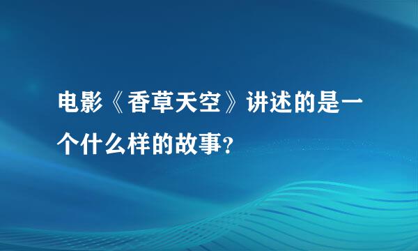 电影《香草天空》讲述的是一个什么样的故事？