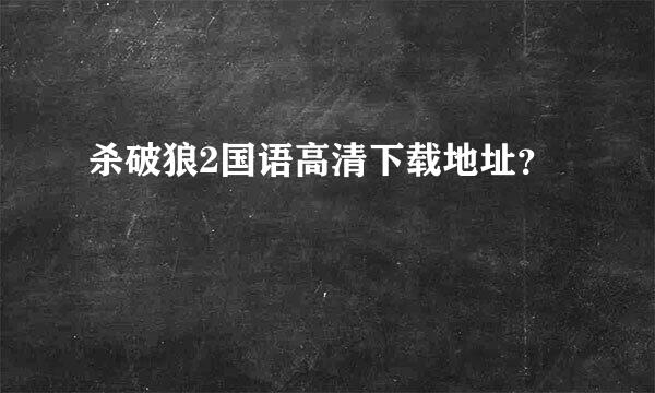 杀破狼2国语高清下载地址？