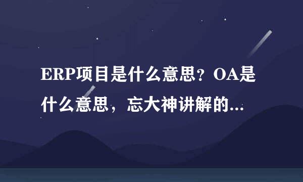 ERP项目是什么意思？OA是什么意思，忘大神讲解的通俗易懂一些。