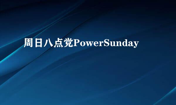 周日八点党PowerSunday