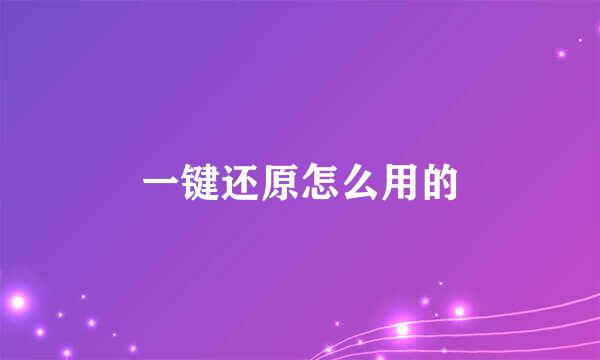 一键还原怎么用的