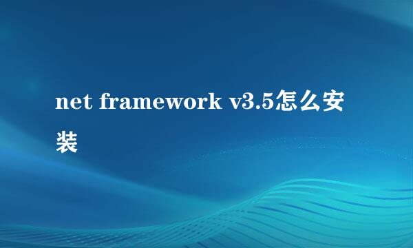 net framework v3.5怎么安装