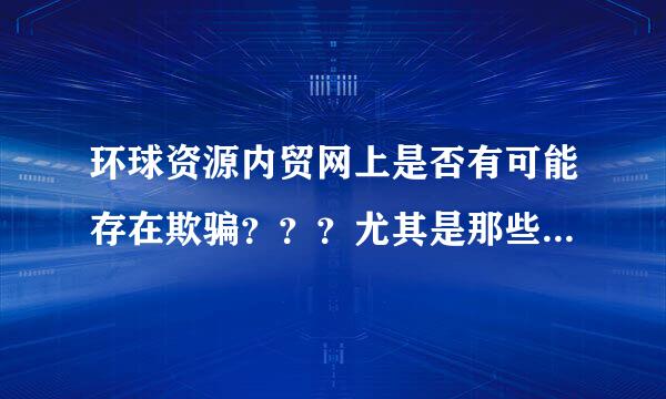 环球资源内贸网上是否有可能存在欺骗？？？尤其是那些已核实的是否一定不存在欺骗的