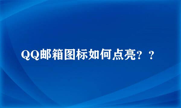 QQ邮箱图标如何点亮？？