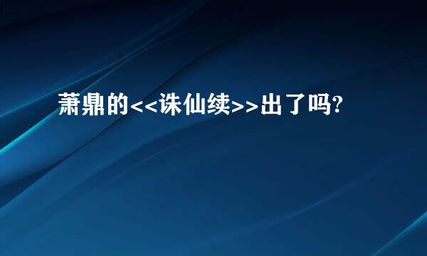 萧鼎的<<诛仙续>>出了吗?