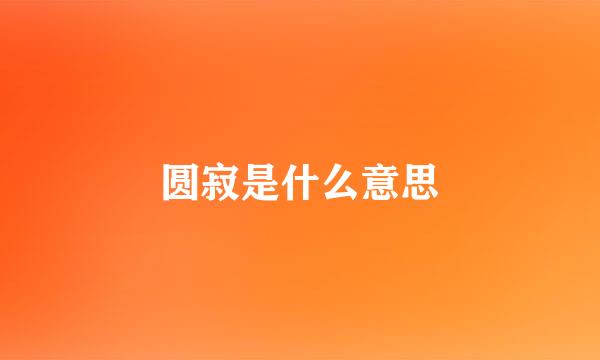 圆寂是什么意思