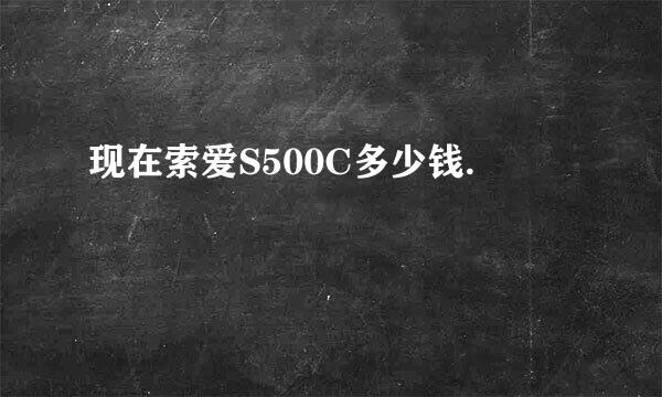 现在索爱S500C多少钱.