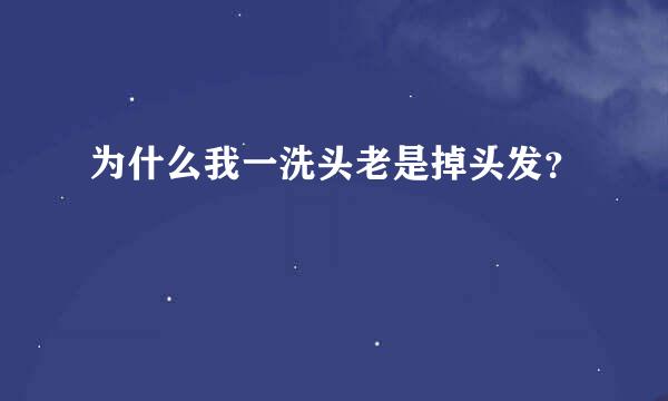 为什么我一洗头老是掉头发？